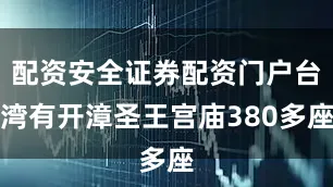 配资安全证券配资门户台湾有开漳圣王宫庙380多座