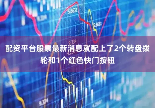 配资平台股票最新消息就配上了2个转盘拨轮和1个红色快门按钮