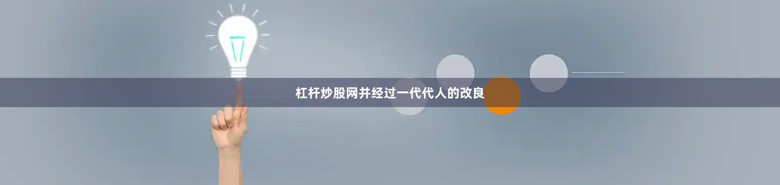 杠杆炒股网并经过一代代人的改良