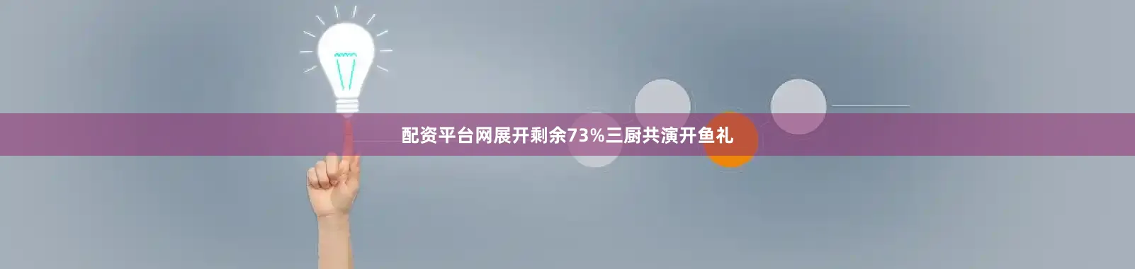 配资平台网展开剩余73%三厨共演开鱼礼